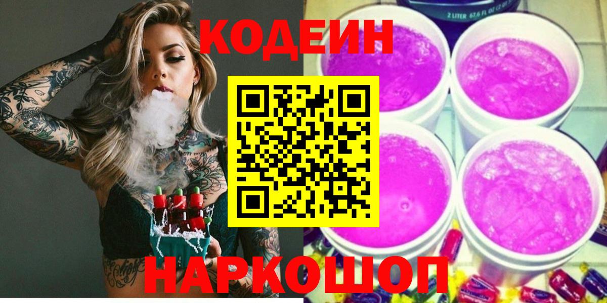 Кодеин Purple Drank  Codein напиток Lean (лин)  Зерноград  Вход с VPN 